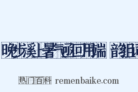 晚步溪上暑气亟回用端忞韵组词是什么意思的图片